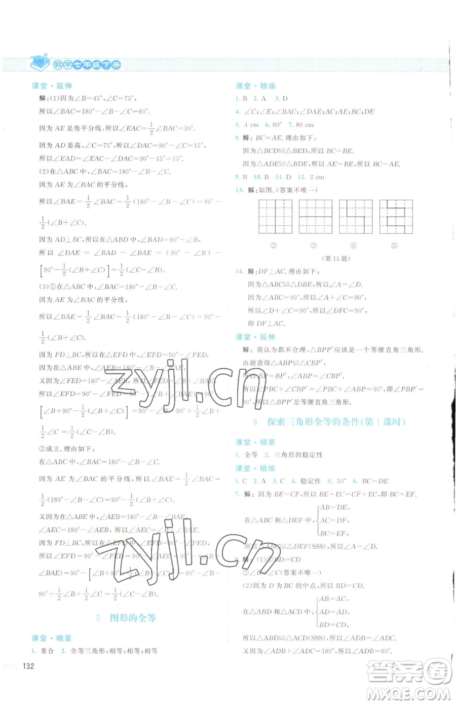 北京師范大學(xué)出版社2023課堂精練七年級下冊數(shù)學(xué)北師大版云南專版參考答案