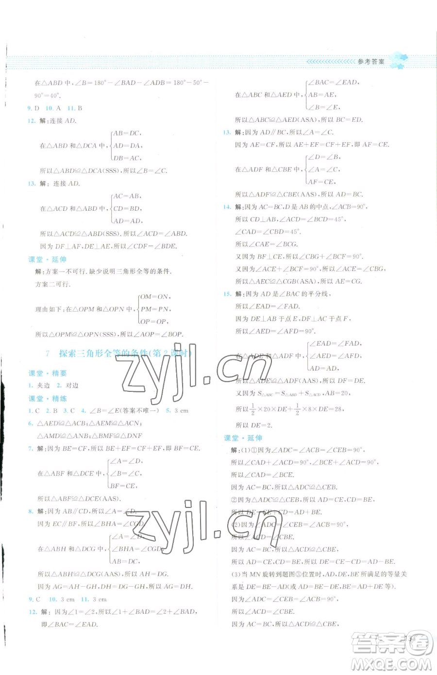 北京師范大學(xué)出版社2023課堂精練七年級下冊數(shù)學(xué)北師大版云南專版參考答案