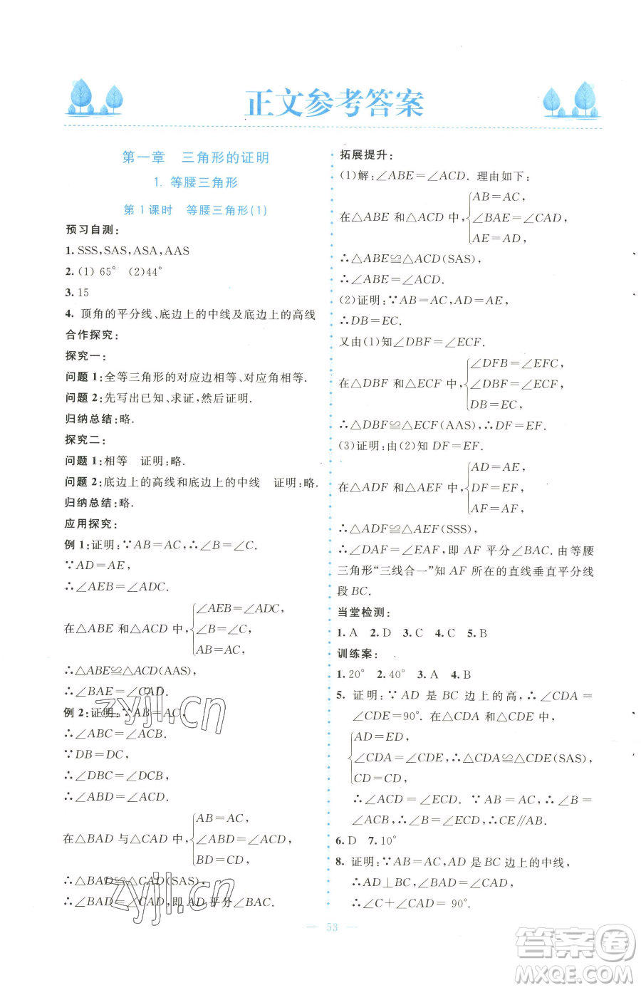 北京師范大學(xué)出版社2023課堂精練八年級(jí)下冊(cè)數(shù)學(xué)北師大版大慶專(zhuān)版參考答案