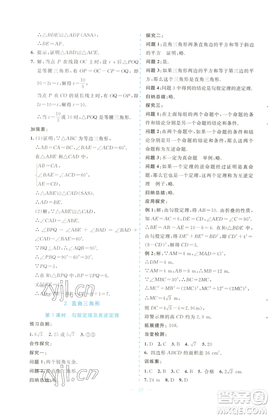 北京師范大學(xué)出版社2023課堂精練八年級(jí)下冊(cè)數(shù)學(xué)北師大版大慶專(zhuān)版參考答案