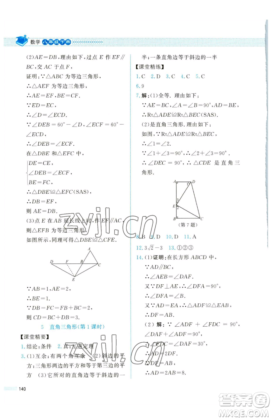 北京師范大學(xué)出版社2023課堂精練八年級(jí)下冊(cè)數(shù)學(xué)北師大版四川專版參考答案