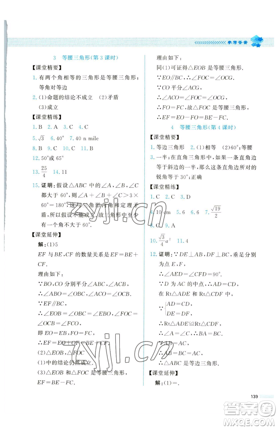 北京師范大學(xué)出版社2023課堂精練八年級(jí)下冊(cè)數(shù)學(xué)北師大版四川專版參考答案