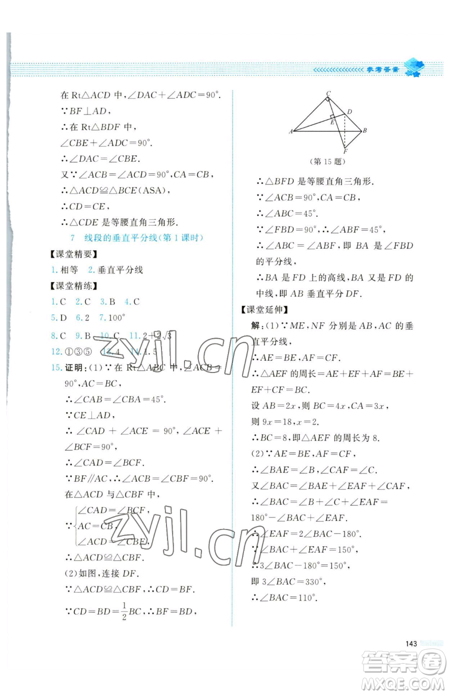 北京師范大學(xué)出版社2023課堂精練八年級(jí)下冊(cè)數(shù)學(xué)北師大版四川專版參考答案