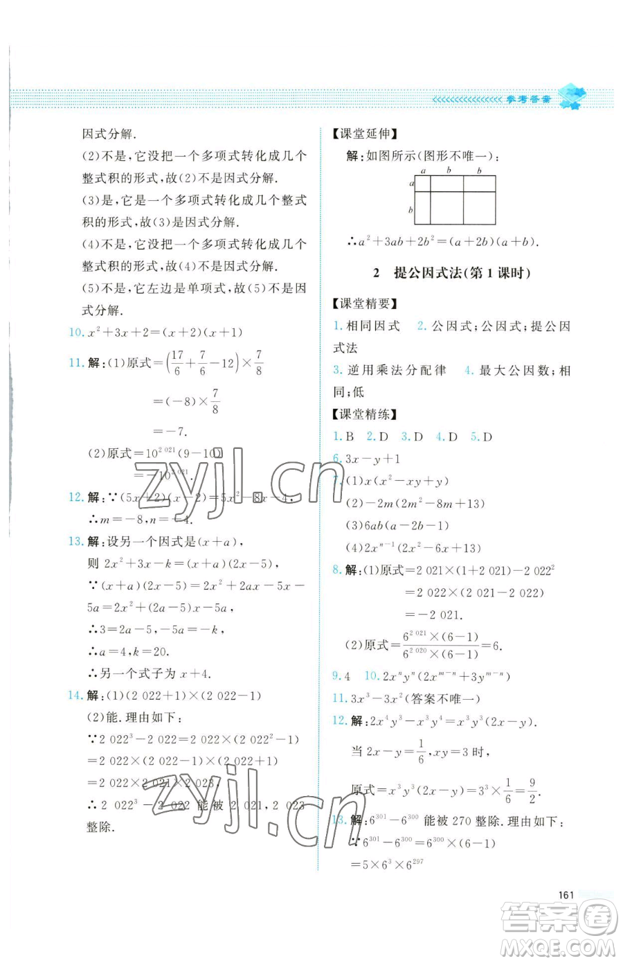 北京師范大學(xué)出版社2023課堂精練八年級(jí)下冊(cè)數(shù)學(xué)北師大版四川專版參考答案