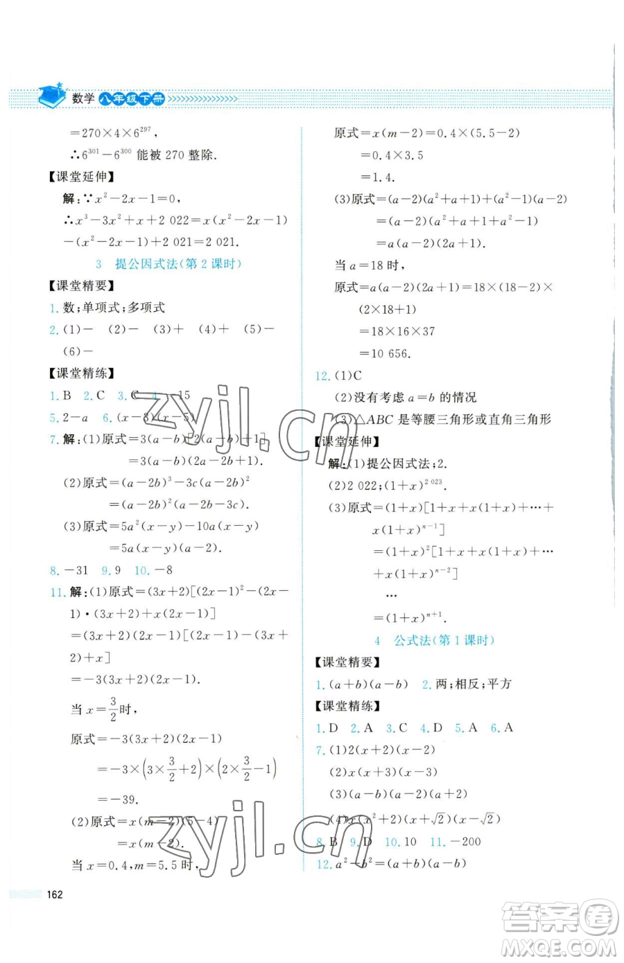 北京師范大學(xué)出版社2023課堂精練八年級(jí)下冊(cè)數(shù)學(xué)北師大版四川專版參考答案