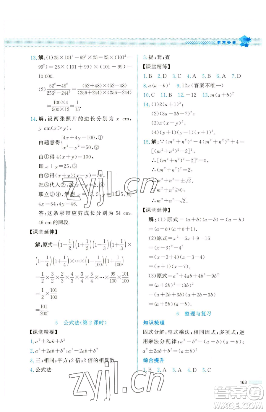 北京師范大學(xué)出版社2023課堂精練八年級(jí)下冊(cè)數(shù)學(xué)北師大版四川專版參考答案