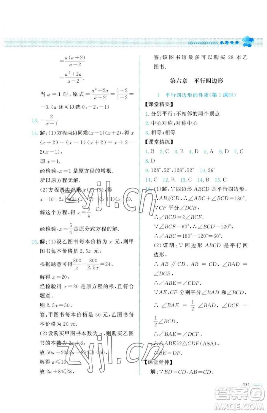 北京師范大學(xué)出版社2023課堂精練八年級(jí)下冊(cè)數(shù)學(xué)北師大版四川專版參考答案