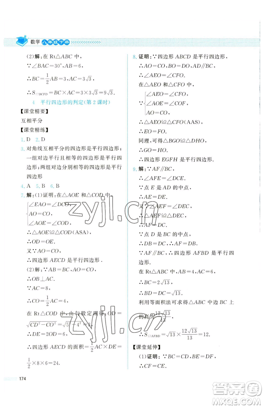 北京師范大學(xué)出版社2023課堂精練八年級(jí)下冊(cè)數(shù)學(xué)北師大版四川專版參考答案