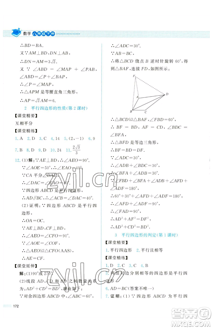北京師范大學(xué)出版社2023課堂精練八年級(jí)下冊(cè)數(shù)學(xué)北師大版四川專版參考答案