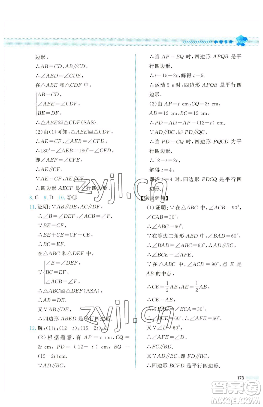 北京師范大學(xué)出版社2023課堂精練八年級(jí)下冊(cè)數(shù)學(xué)北師大版四川專版參考答案