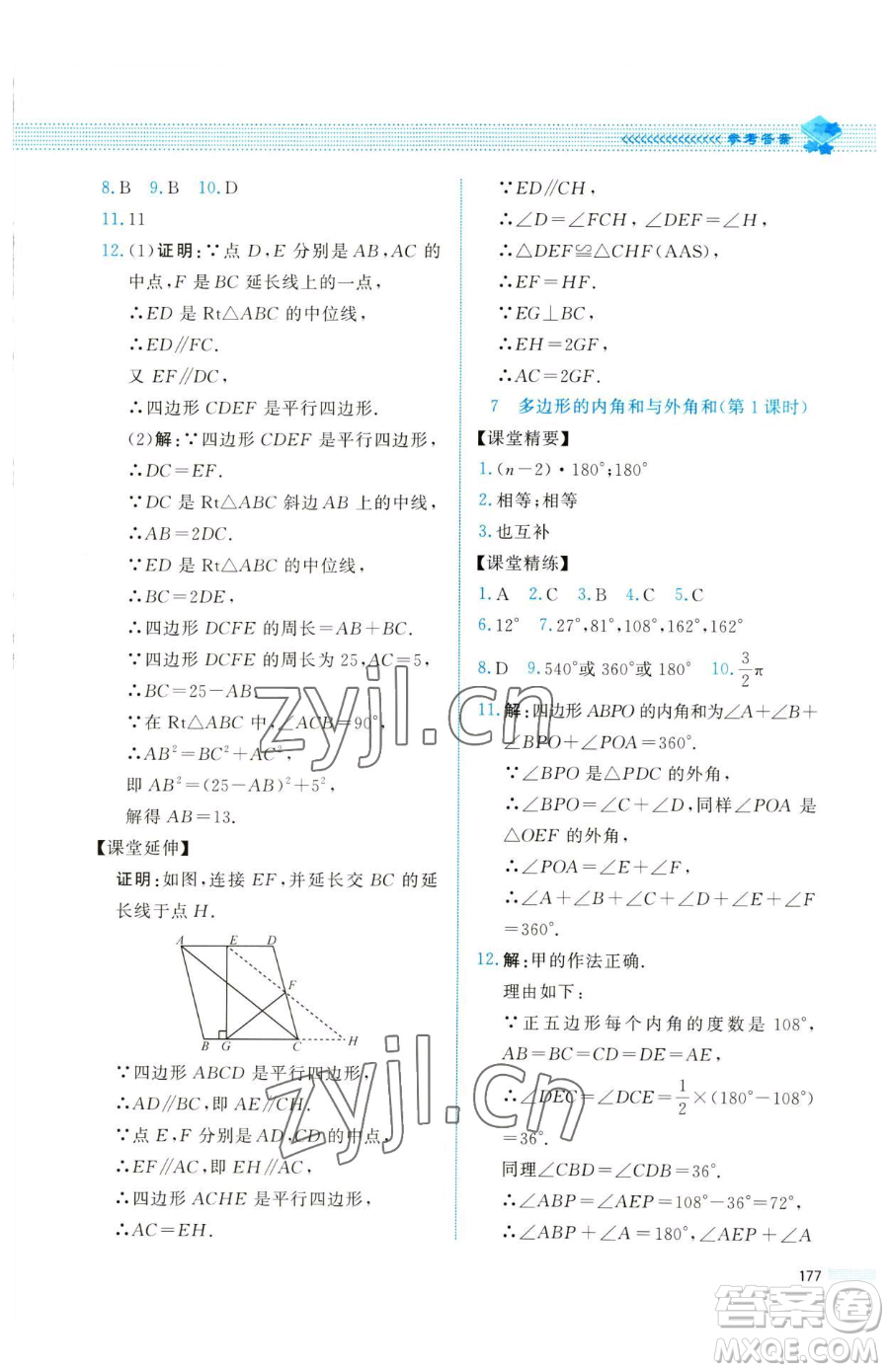 北京師范大學(xué)出版社2023課堂精練八年級(jí)下冊(cè)數(shù)學(xué)北師大版四川專版參考答案