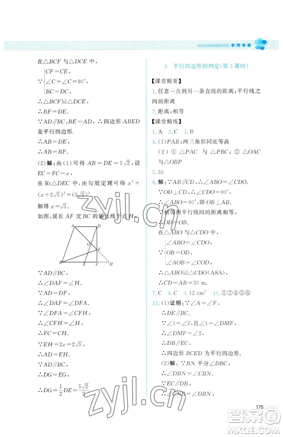 北京師范大學(xué)出版社2023課堂精練八年級(jí)下冊(cè)數(shù)學(xué)北師大版四川專版參考答案
