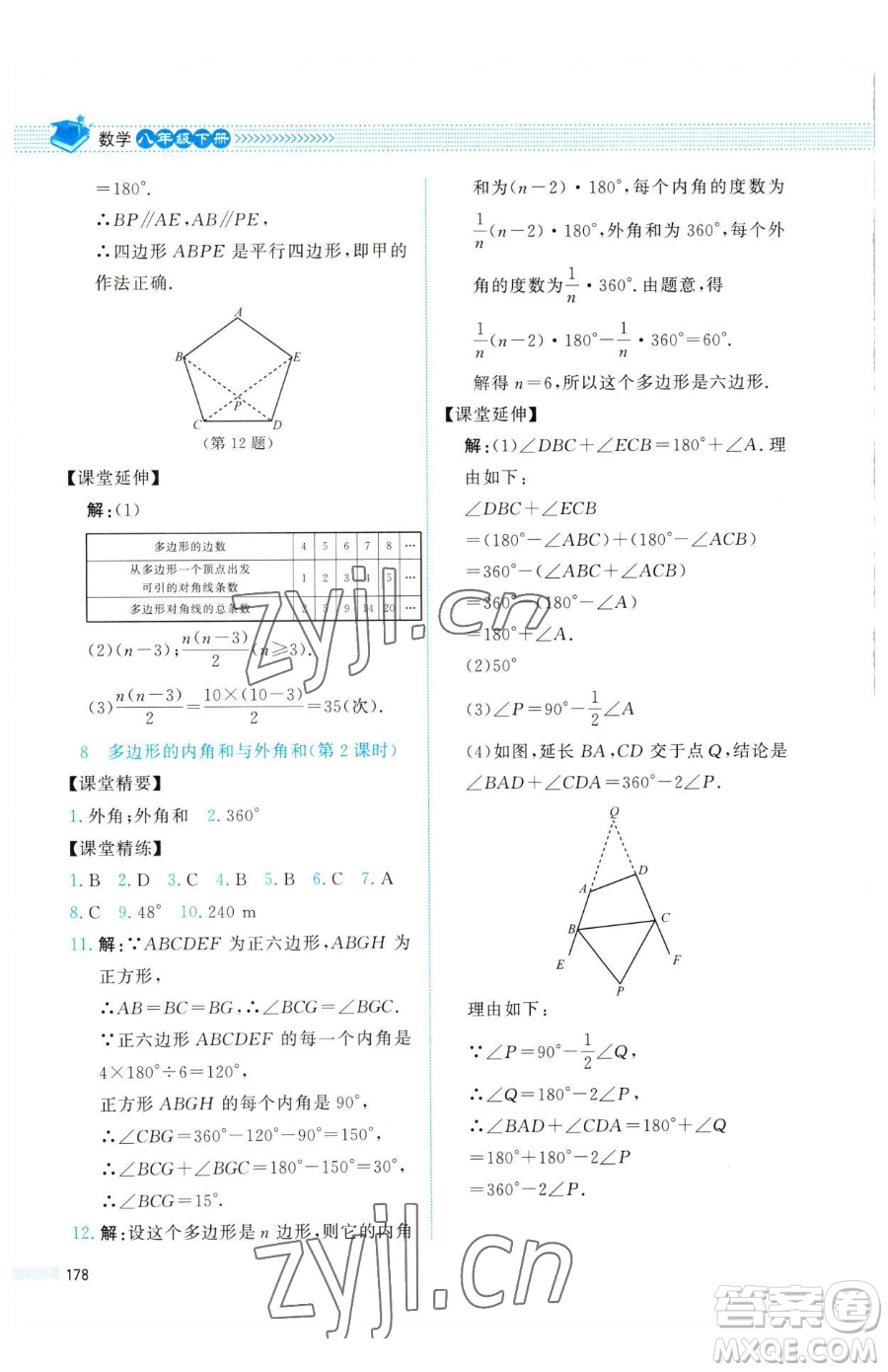 北京師范大學(xué)出版社2023課堂精練八年級(jí)下冊(cè)數(shù)學(xué)北師大版四川專版參考答案