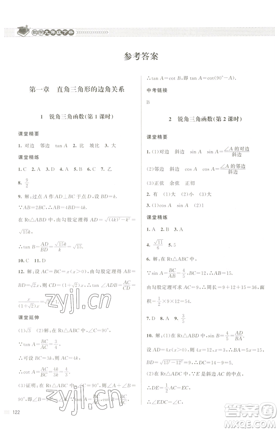 北京師范大學(xué)出版社2023課堂精練九年級下冊數(shù)學(xué)北師大版江西專版參考答案