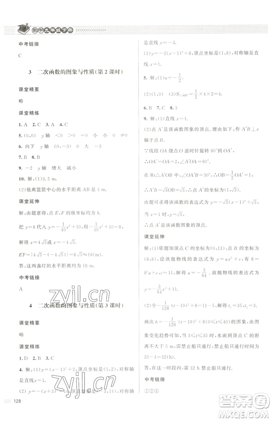 北京師范大學(xué)出版社2023課堂精練九年級下冊數(shù)學(xué)北師大版江西專版參考答案