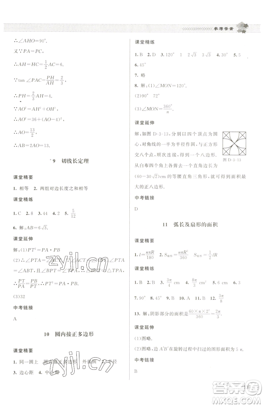 北京師范大學(xué)出版社2023課堂精練九年級下冊數(shù)學(xué)北師大版江西專版參考答案