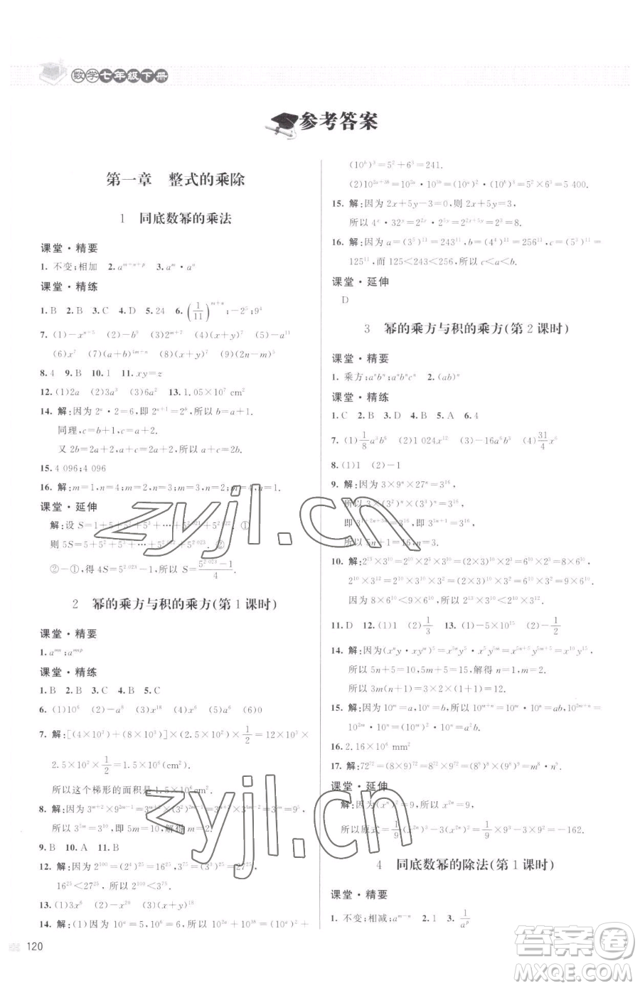 北京師范大學(xué)出版社2023課堂精練七年級(jí)下冊(cè)數(shù)學(xué)北師大版江西專版參考答案