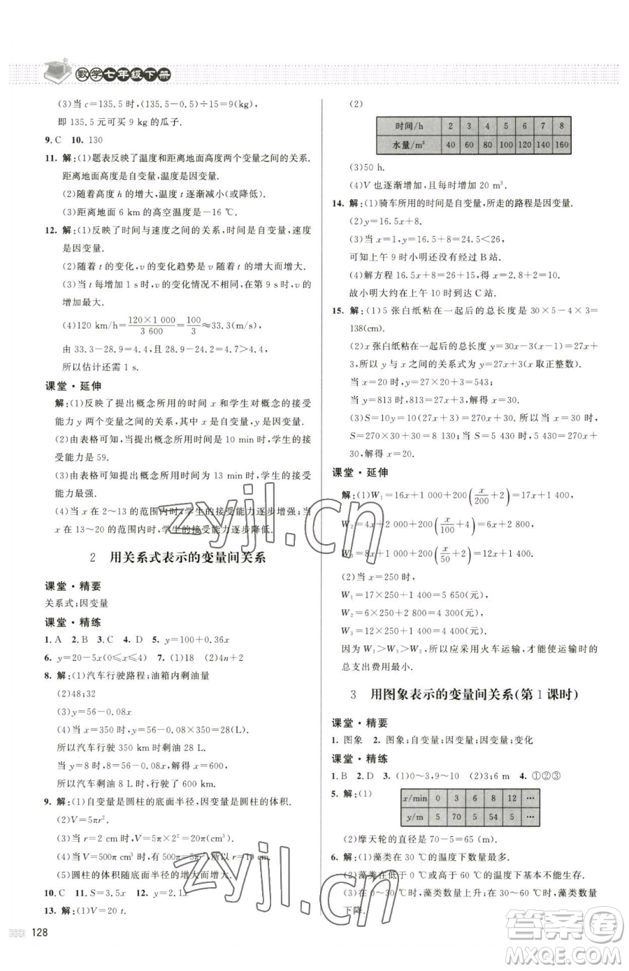 北京師范大學(xué)出版社2023課堂精練七年級(jí)下冊(cè)數(shù)學(xué)北師大版江西專版參考答案