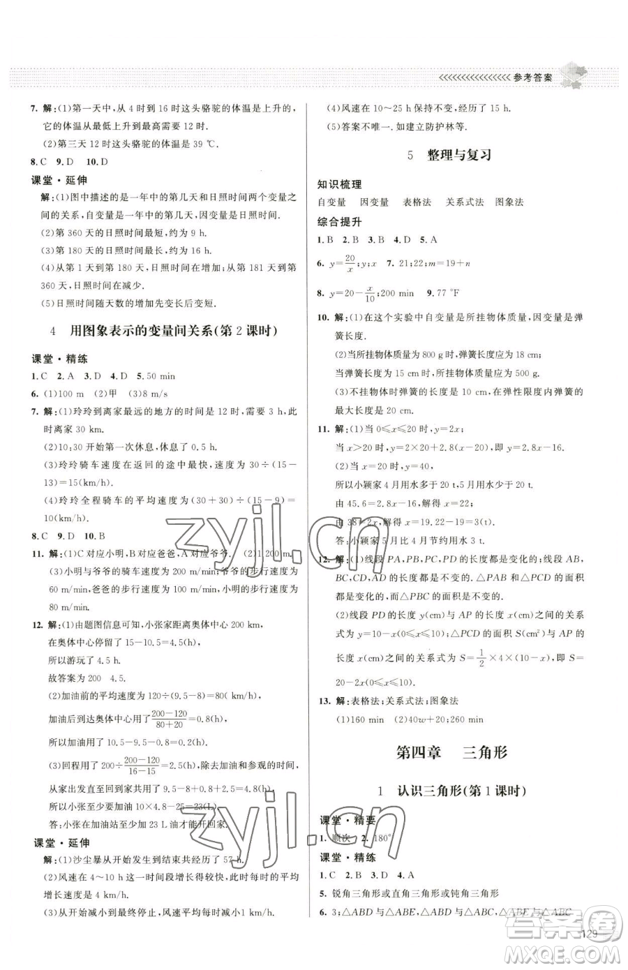 北京師范大學(xué)出版社2023課堂精練七年級(jí)下冊(cè)數(shù)學(xué)北師大版江西專版參考答案