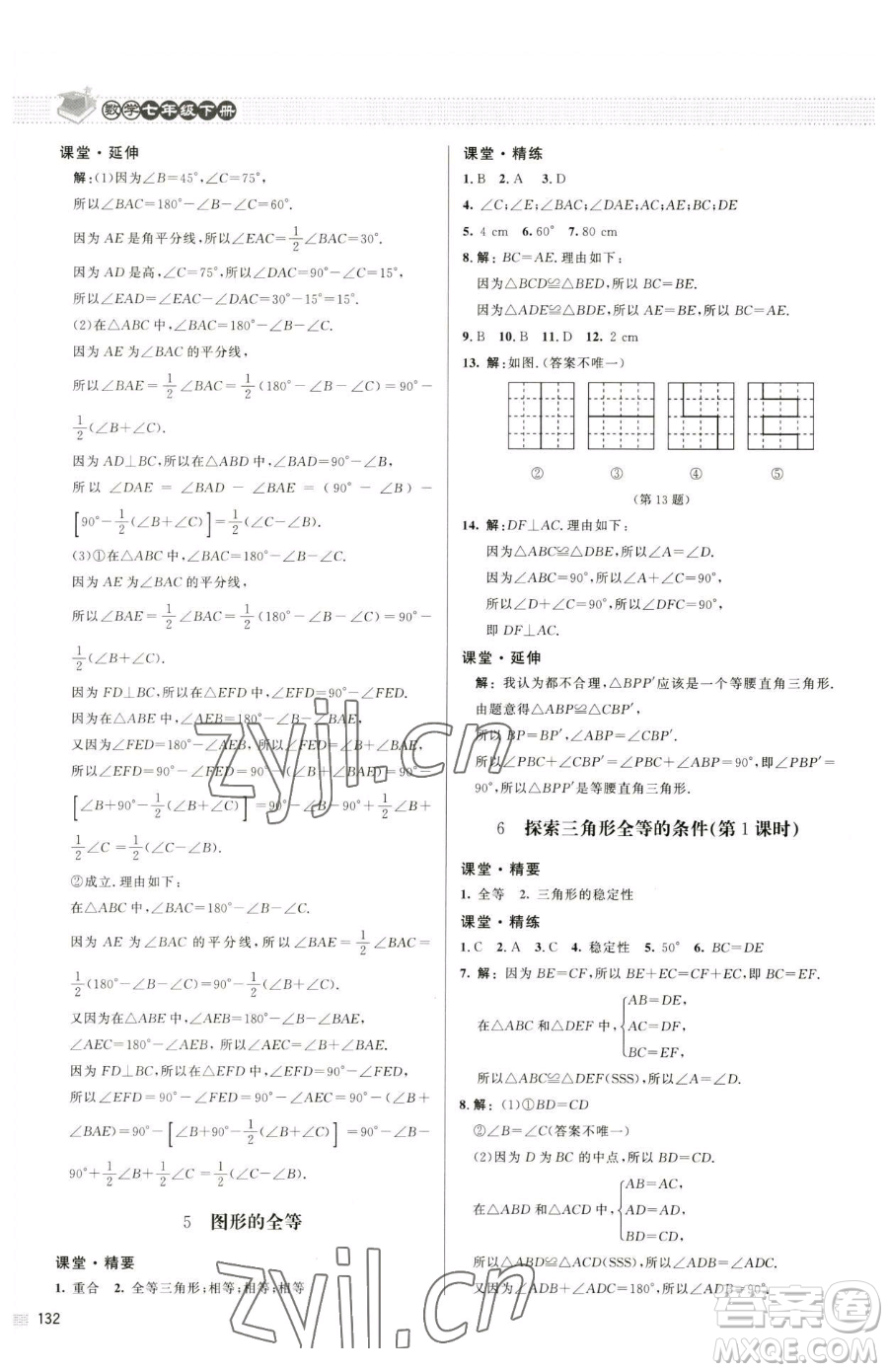 北京師范大學(xué)出版社2023課堂精練七年級(jí)下冊(cè)數(shù)學(xué)北師大版江西專版參考答案