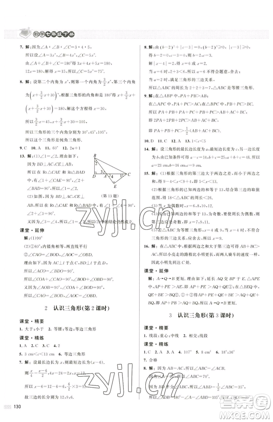 北京師范大學(xué)出版社2023課堂精練七年級(jí)下冊(cè)數(shù)學(xué)北師大版江西專版參考答案