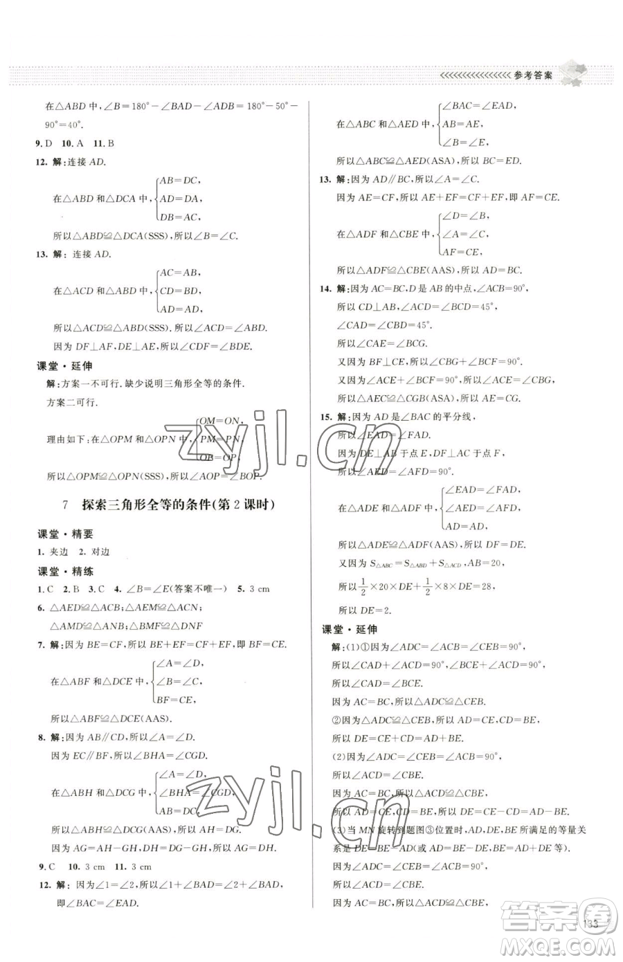 北京師范大學(xué)出版社2023課堂精練七年級(jí)下冊(cè)數(shù)學(xué)北師大版江西專版參考答案