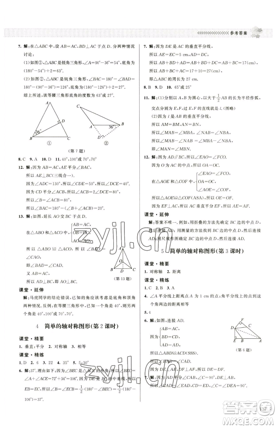 北京師范大學(xué)出版社2023課堂精練七年級(jí)下冊(cè)數(shù)學(xué)北師大版江西專版參考答案
