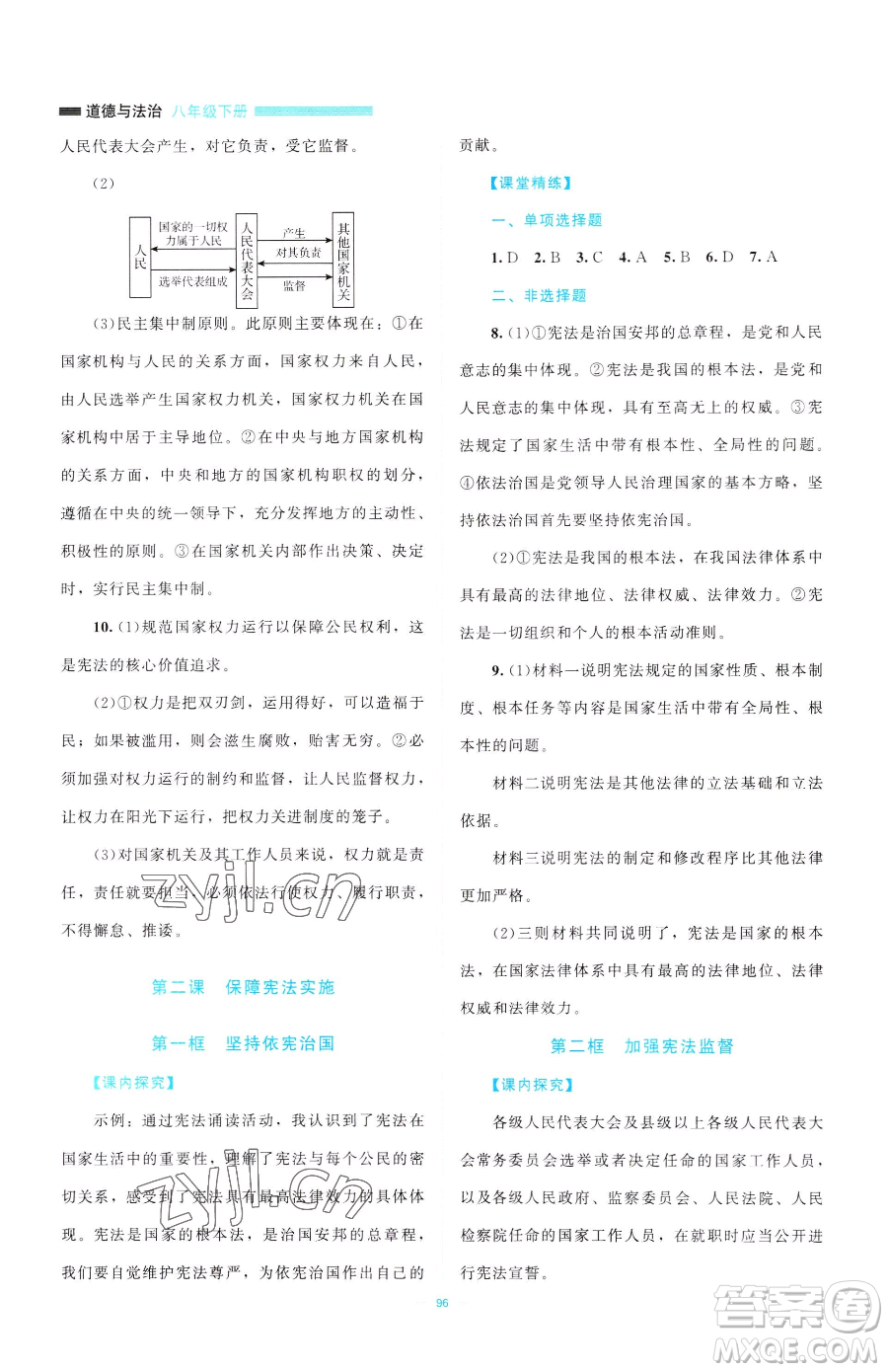 北京師范大學(xué)出版社2023課堂精練八年級(jí)下冊(cè)道德與法治人教版江西專版參考答案