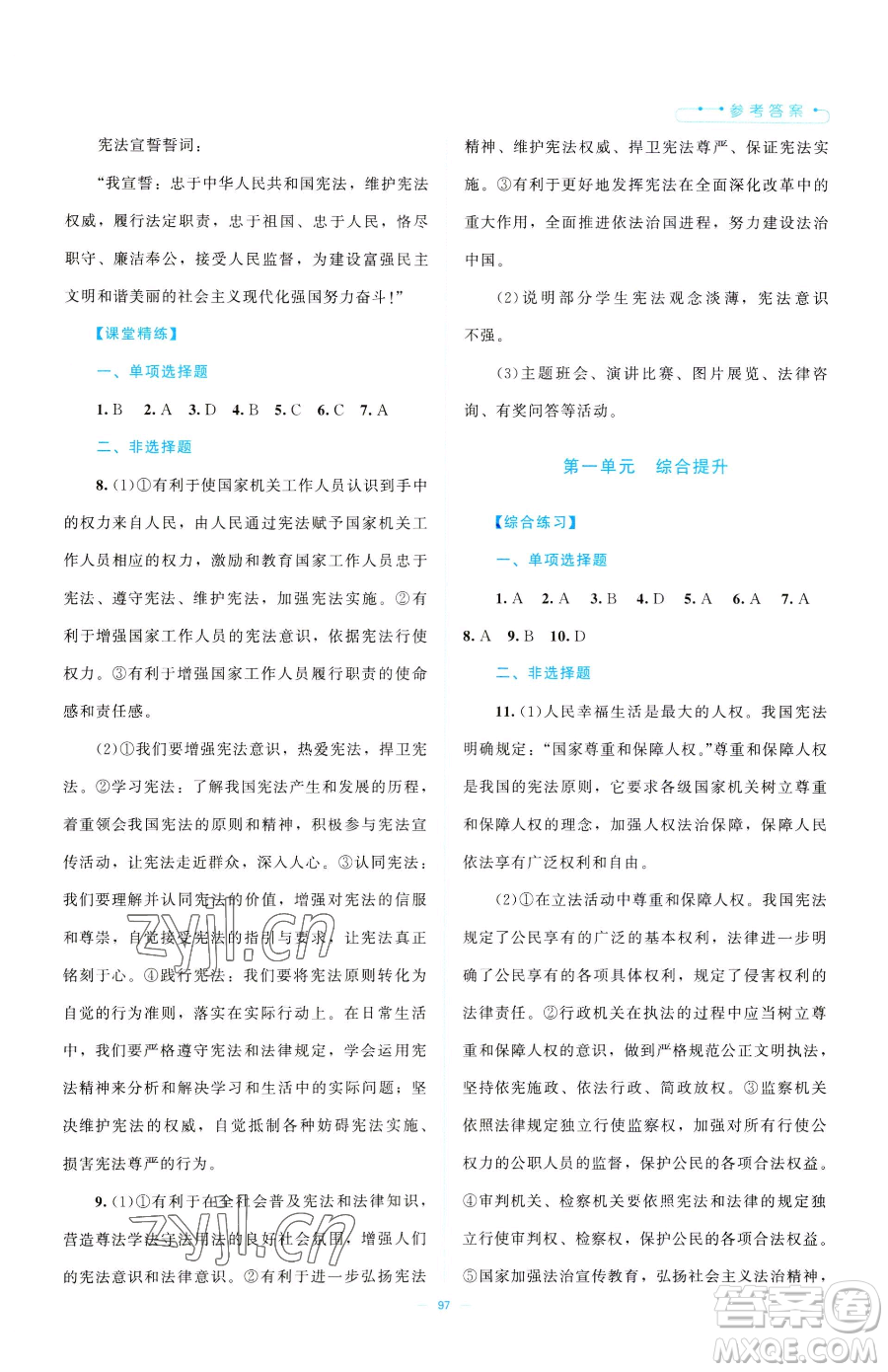 北京師范大學(xué)出版社2023課堂精練八年級(jí)下冊(cè)道德與法治人教版江西專版參考答案