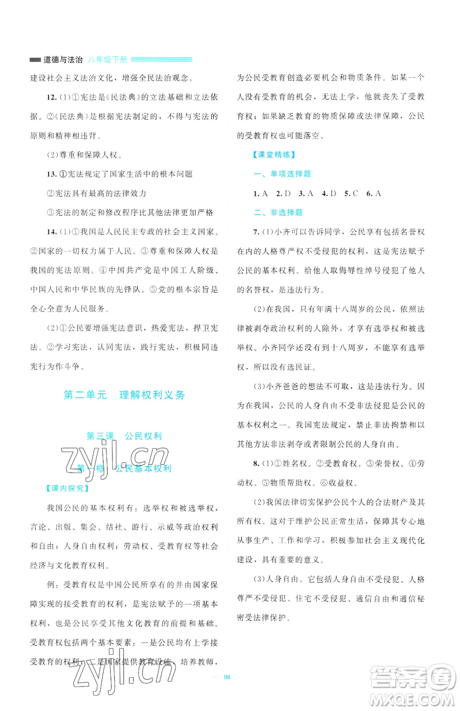 北京師范大學(xué)出版社2023課堂精練八年級(jí)下冊(cè)道德與法治人教版江西專版參考答案