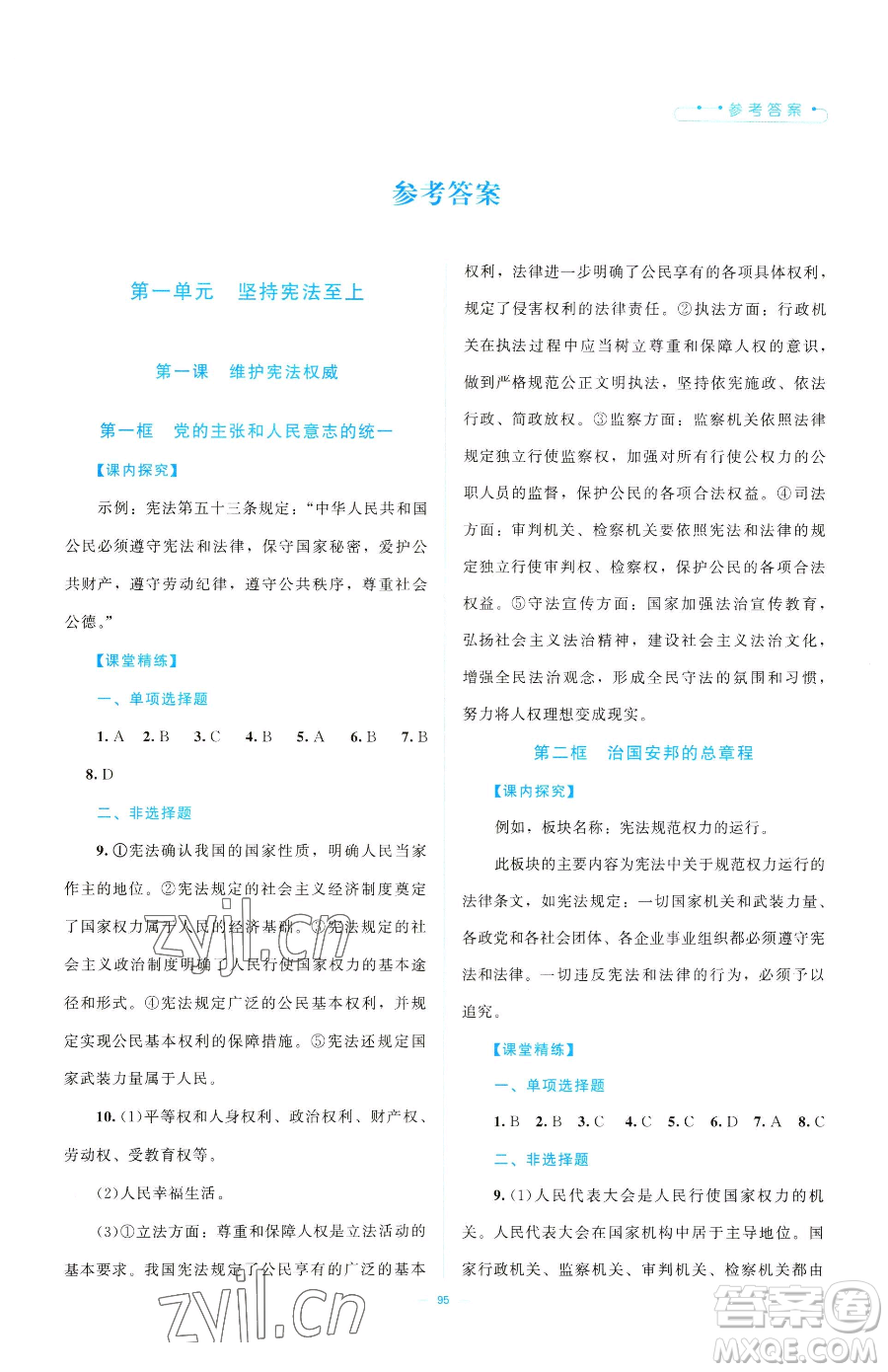 北京師范大學(xué)出版社2023課堂精練八年級(jí)下冊(cè)道德與法治人教版江西專版參考答案