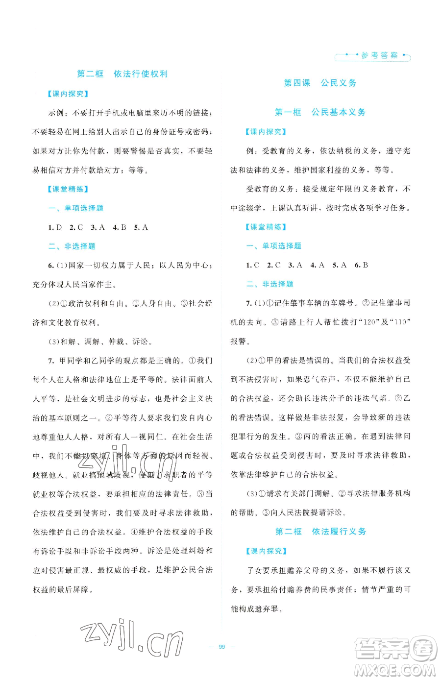 北京師范大學(xué)出版社2023課堂精練八年級(jí)下冊(cè)道德與法治人教版江西專版參考答案