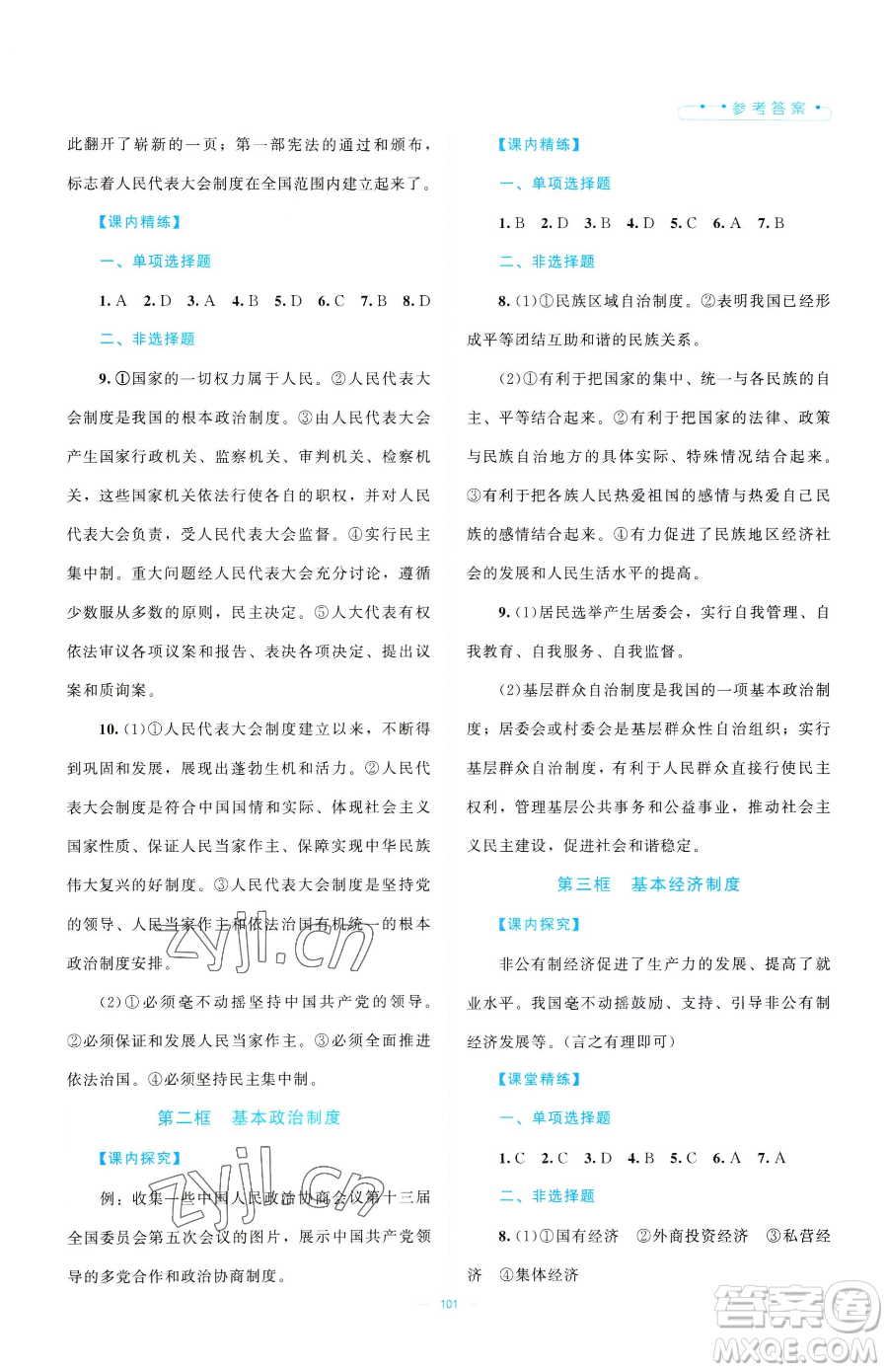 北京師范大學(xué)出版社2023課堂精練八年級(jí)下冊(cè)道德與法治人教版江西專版參考答案