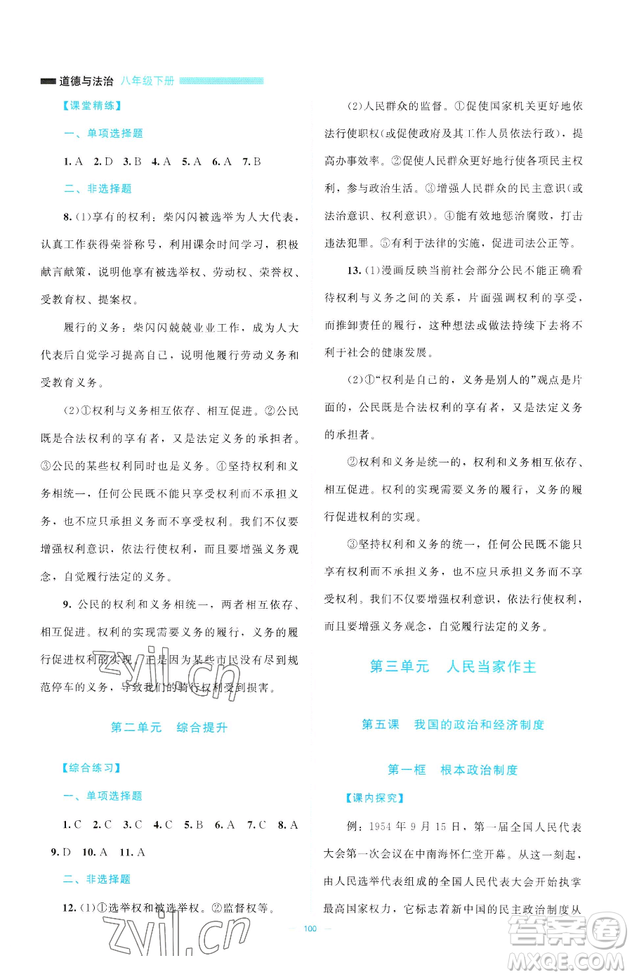 北京師范大學(xué)出版社2023課堂精練八年級(jí)下冊(cè)道德與法治人教版江西專版參考答案