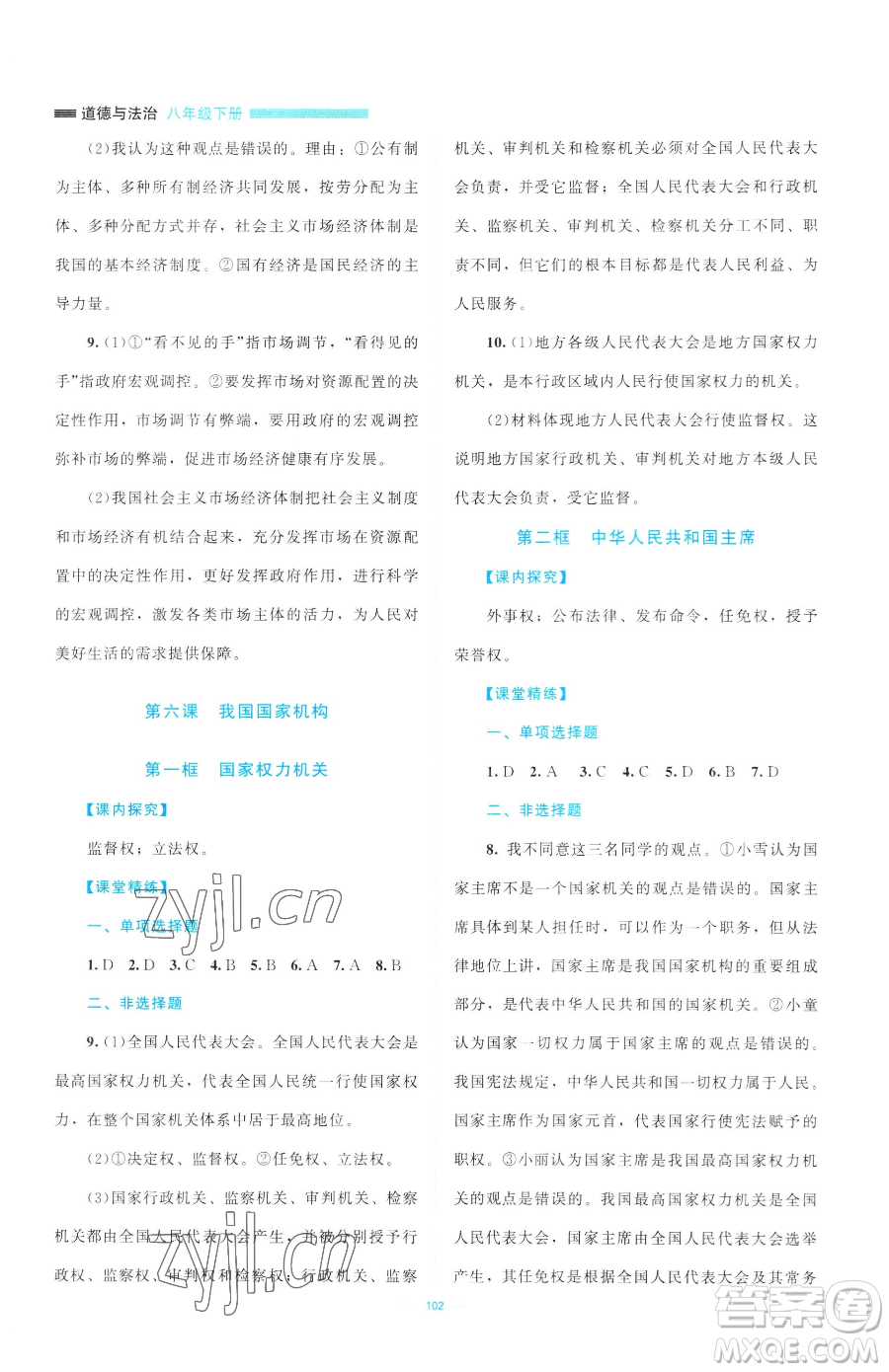 北京師范大學(xué)出版社2023課堂精練八年級(jí)下冊(cè)道德與法治人教版江西專版參考答案