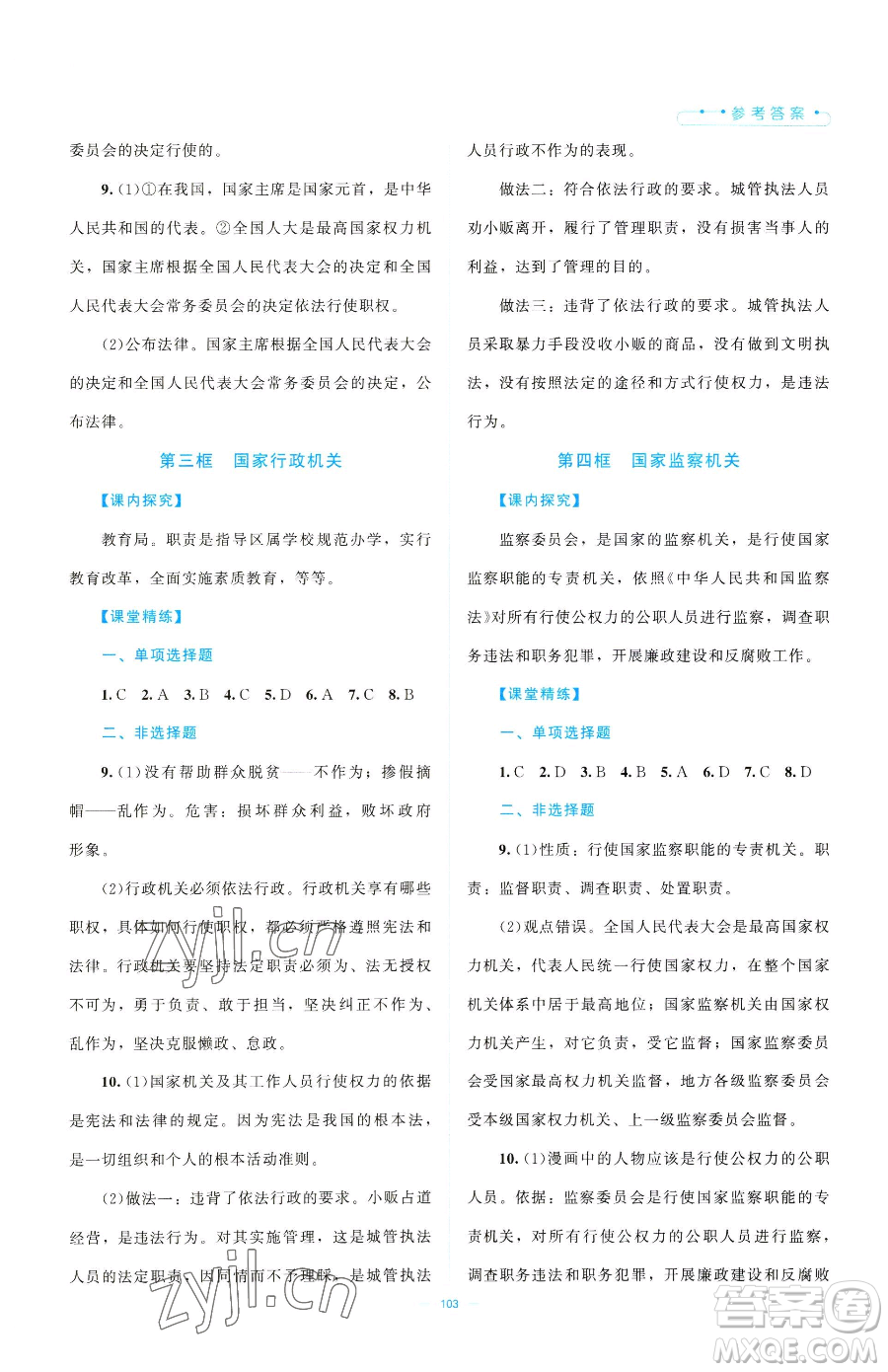 北京師范大學(xué)出版社2023課堂精練八年級(jí)下冊(cè)道德與法治人教版江西專版參考答案