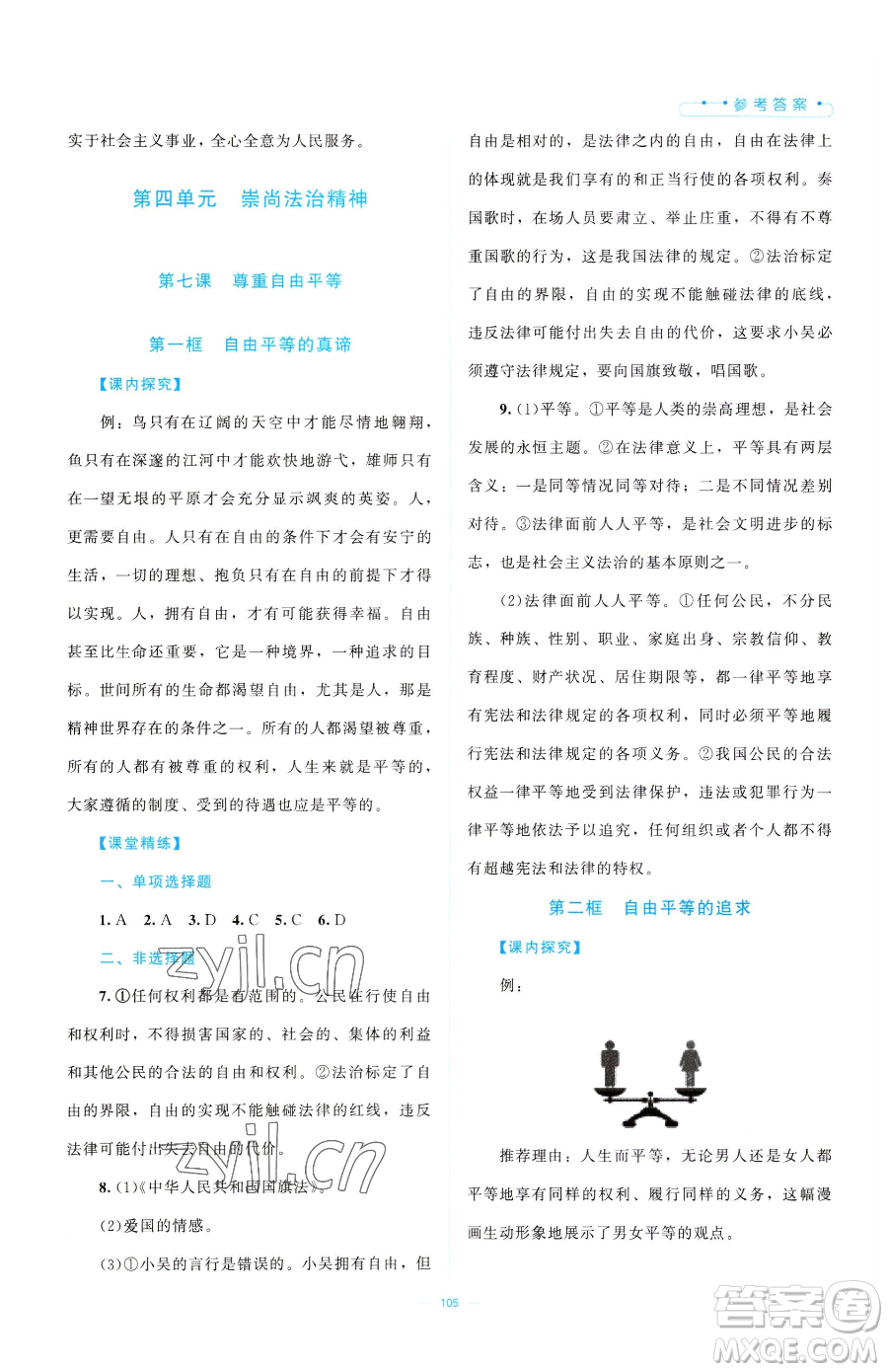 北京師范大學(xué)出版社2023課堂精練八年級(jí)下冊(cè)道德與法治人教版江西專版參考答案
