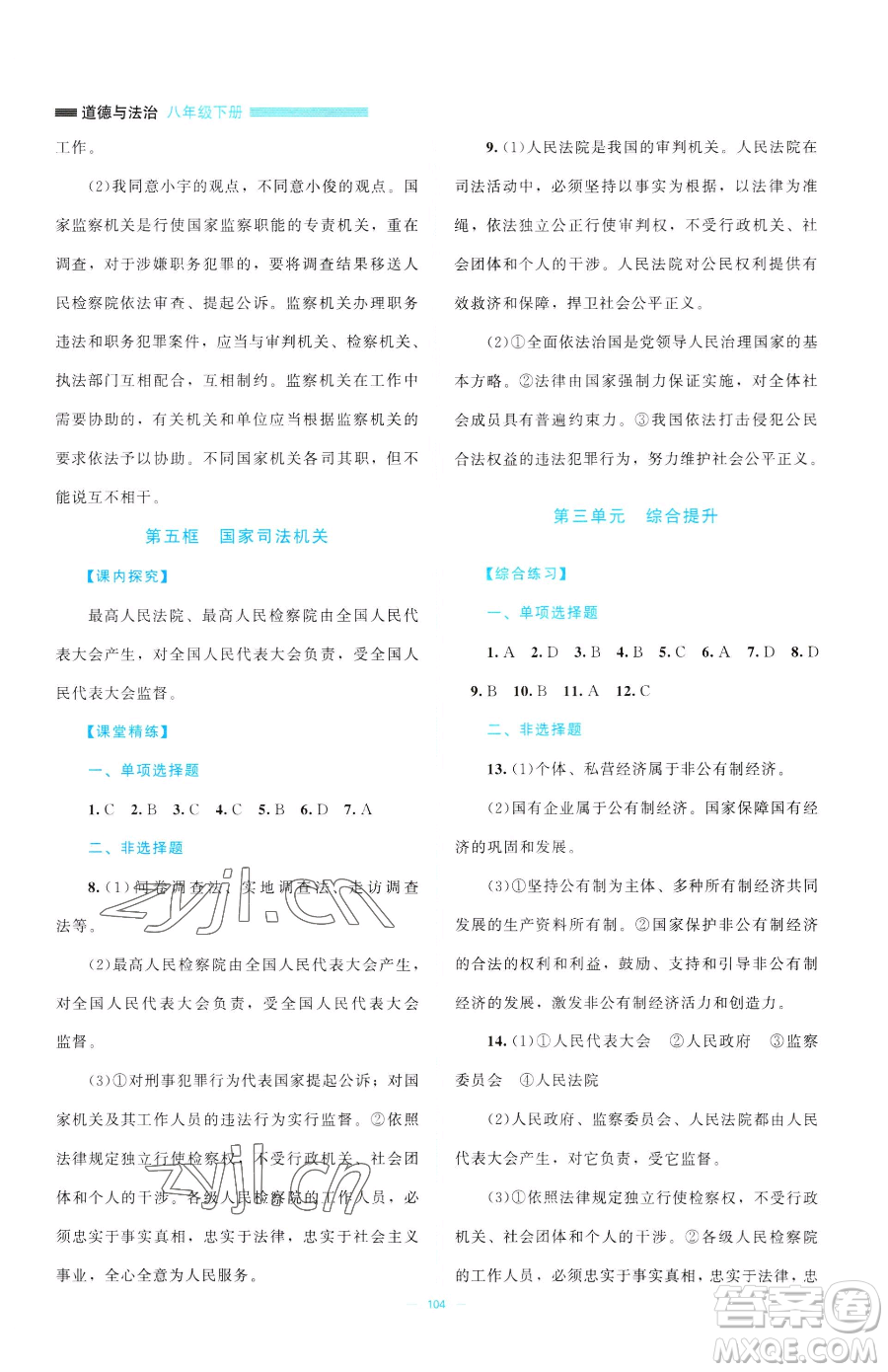 北京師范大學(xué)出版社2023課堂精練八年級(jí)下冊(cè)道德與法治人教版江西專版參考答案
