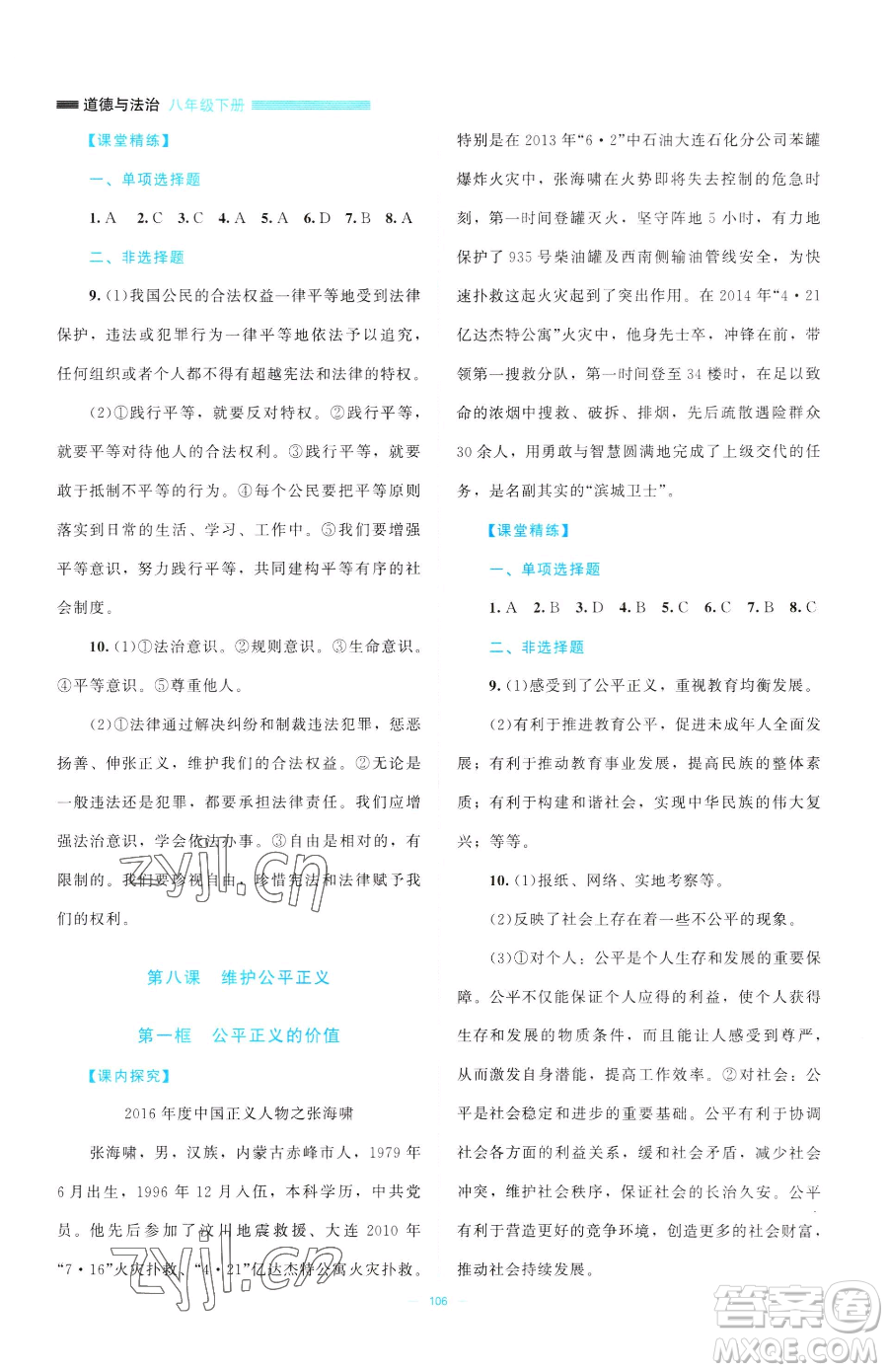 北京師范大學(xué)出版社2023課堂精練八年級(jí)下冊(cè)道德與法治人教版江西專版參考答案