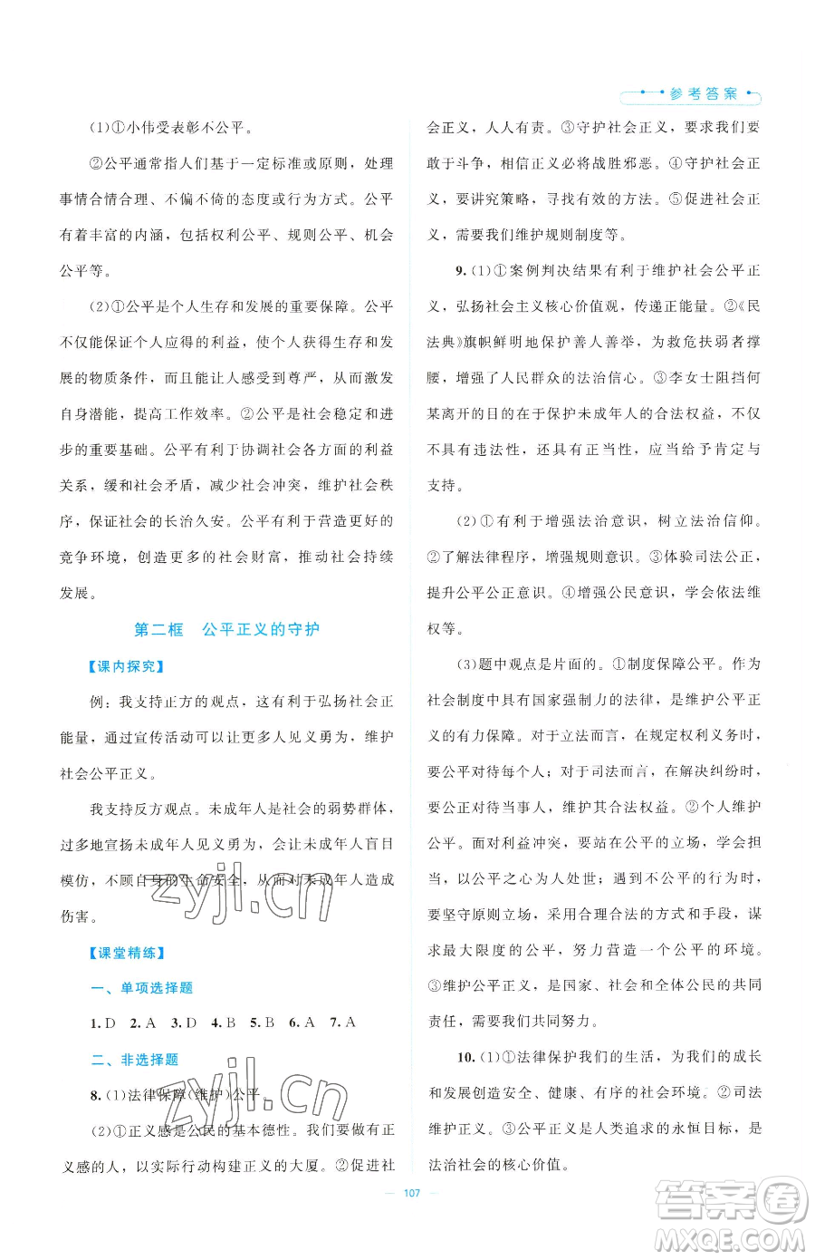 北京師范大學(xué)出版社2023課堂精練八年級(jí)下冊(cè)道德與法治人教版江西專版參考答案