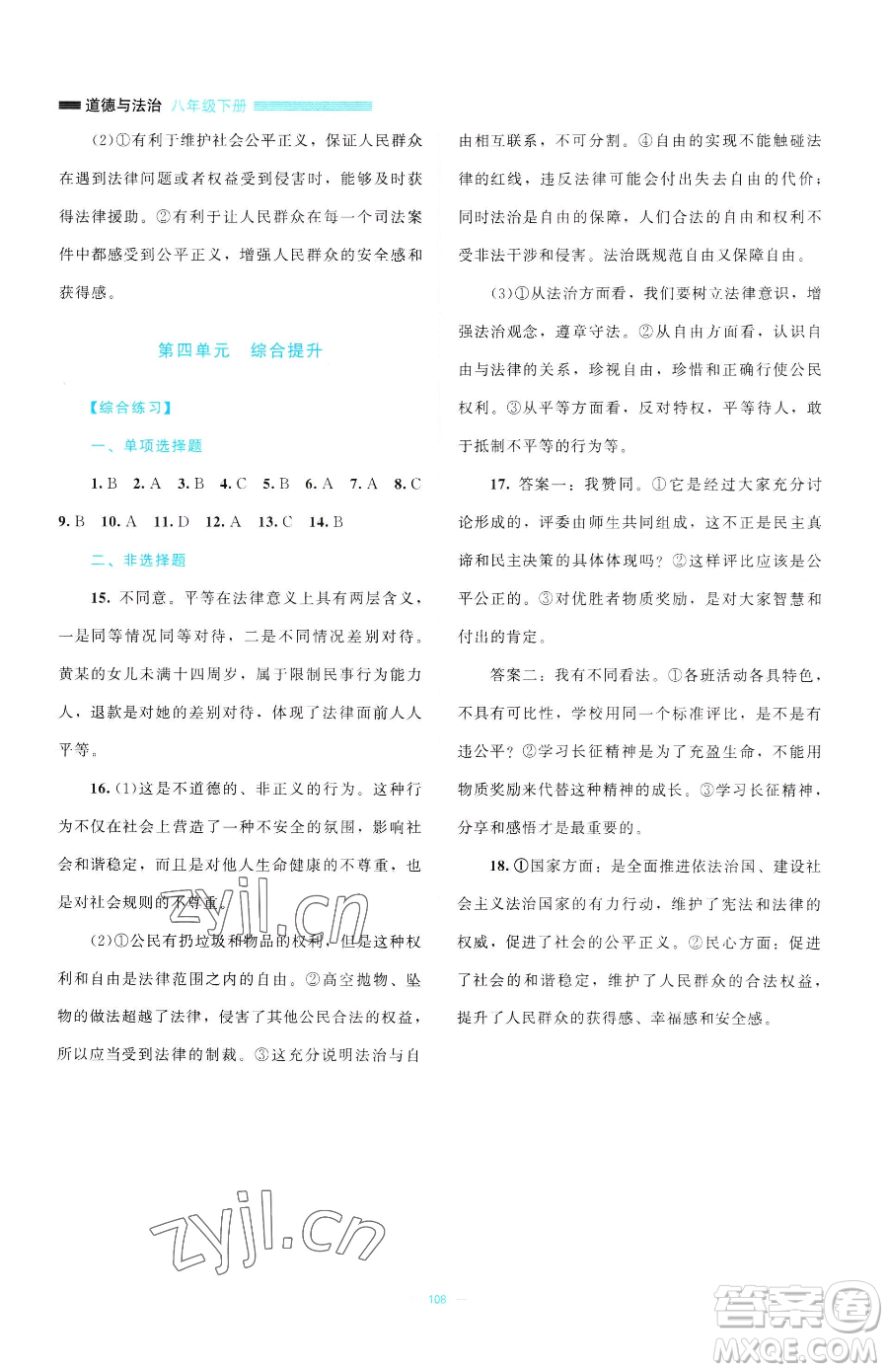 北京師范大學(xué)出版社2023課堂精練八年級(jí)下冊(cè)道德與法治人教版江西專版參考答案