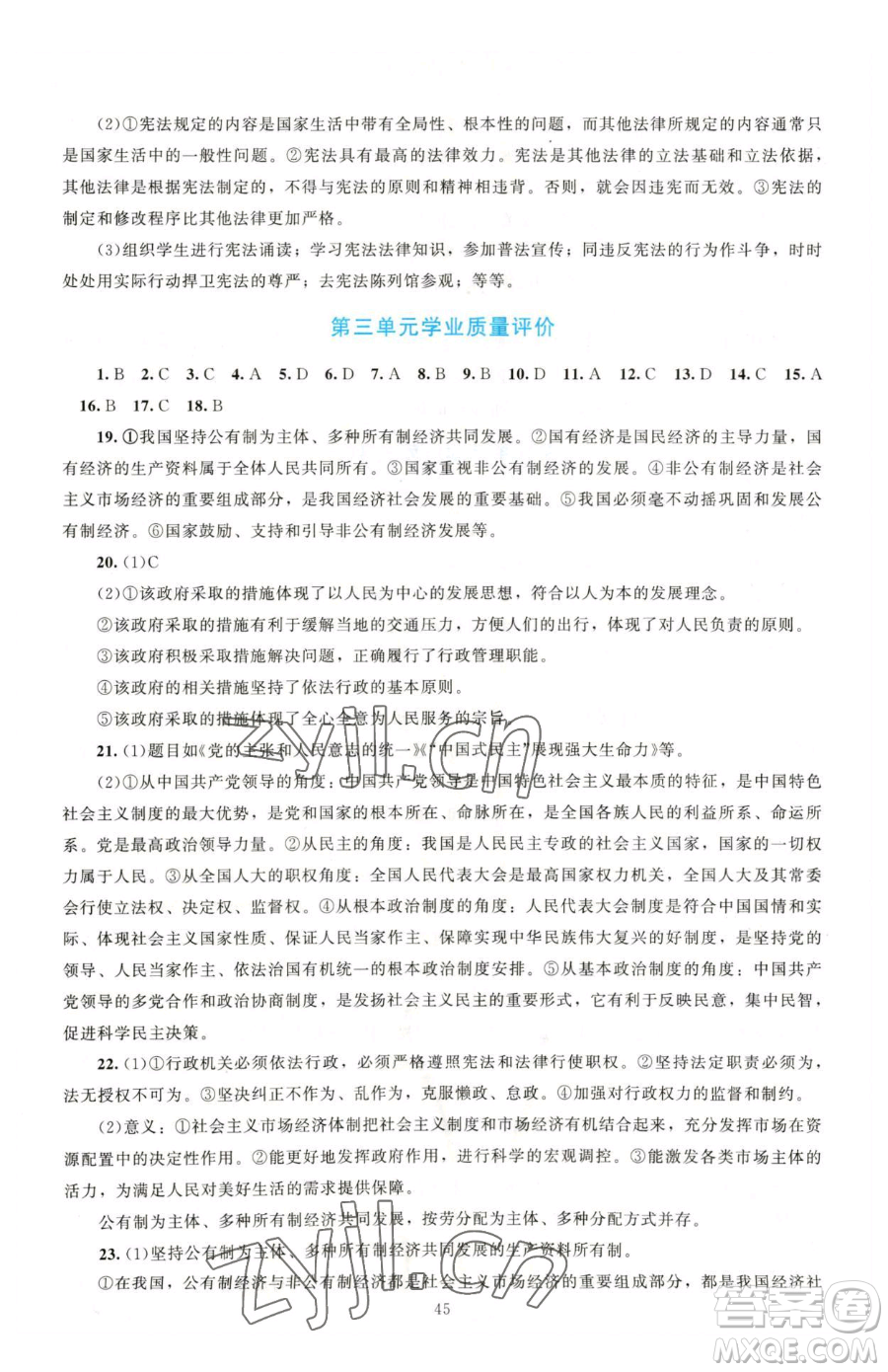北京師范大學(xué)出版社2023課堂精練八年級(jí)下冊(cè)道德與法治人教版江西專版參考答案
