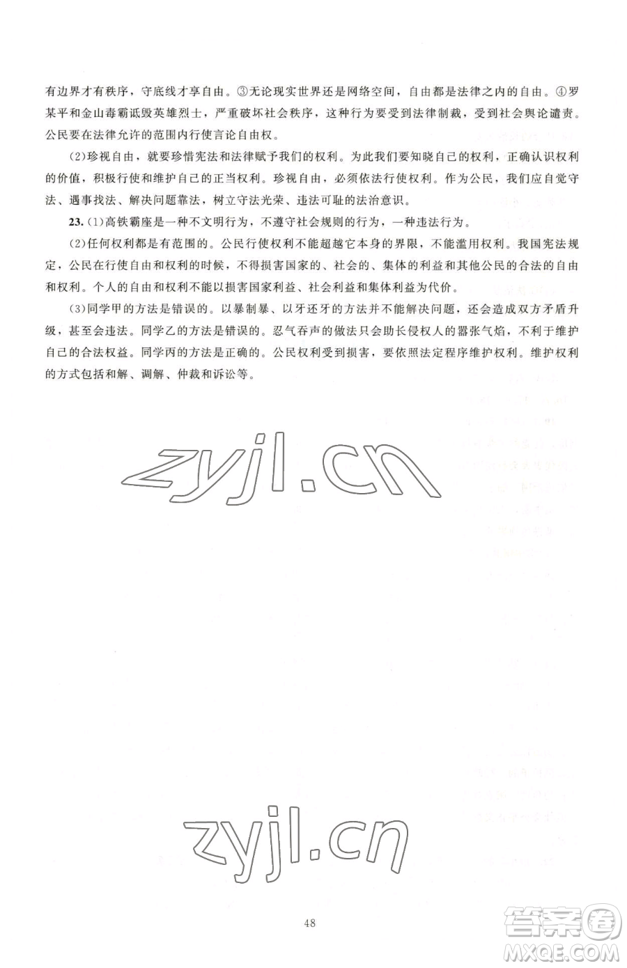 北京師范大學(xué)出版社2023課堂精練八年級(jí)下冊(cè)道德與法治人教版江西專版參考答案