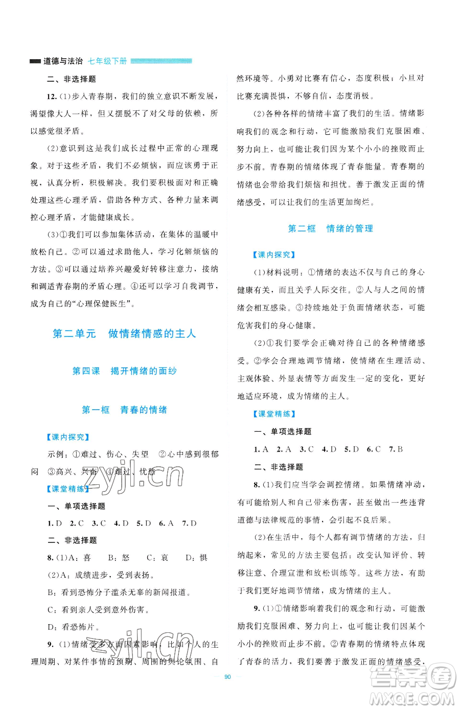 北京師范大學(xué)出版社2023課堂精練七年級(jí)下冊道德與法治人教版江西專版參考答案