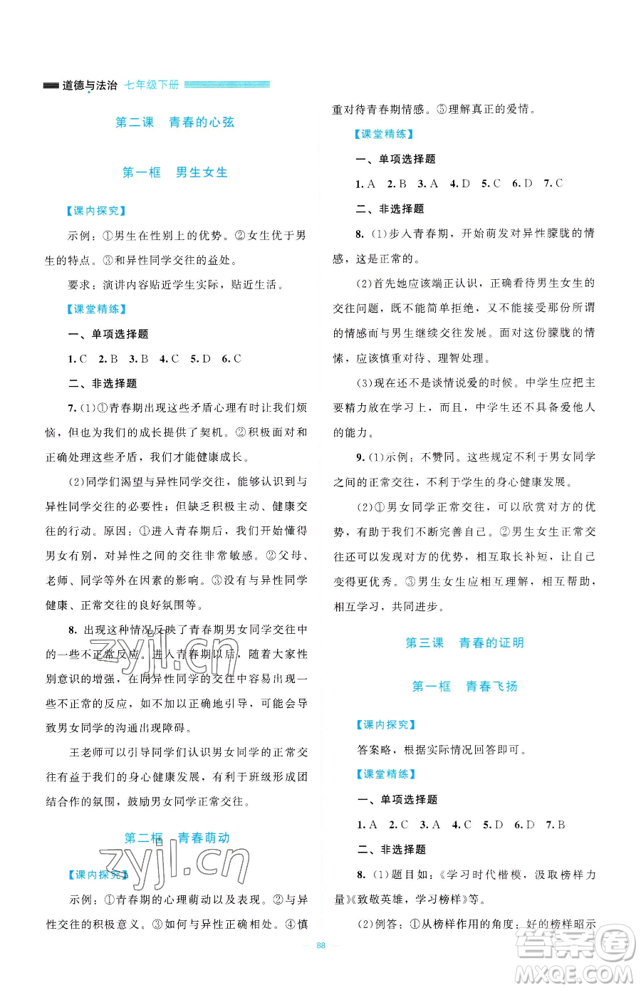 北京師范大學(xué)出版社2023課堂精練七年級(jí)下冊道德與法治人教版江西專版參考答案