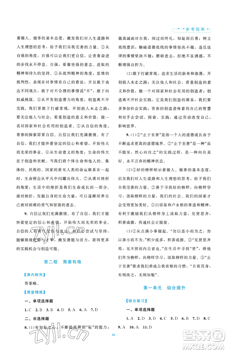 北京師范大學(xué)出版社2023課堂精練七年級(jí)下冊道德與法治人教版江西專版參考答案