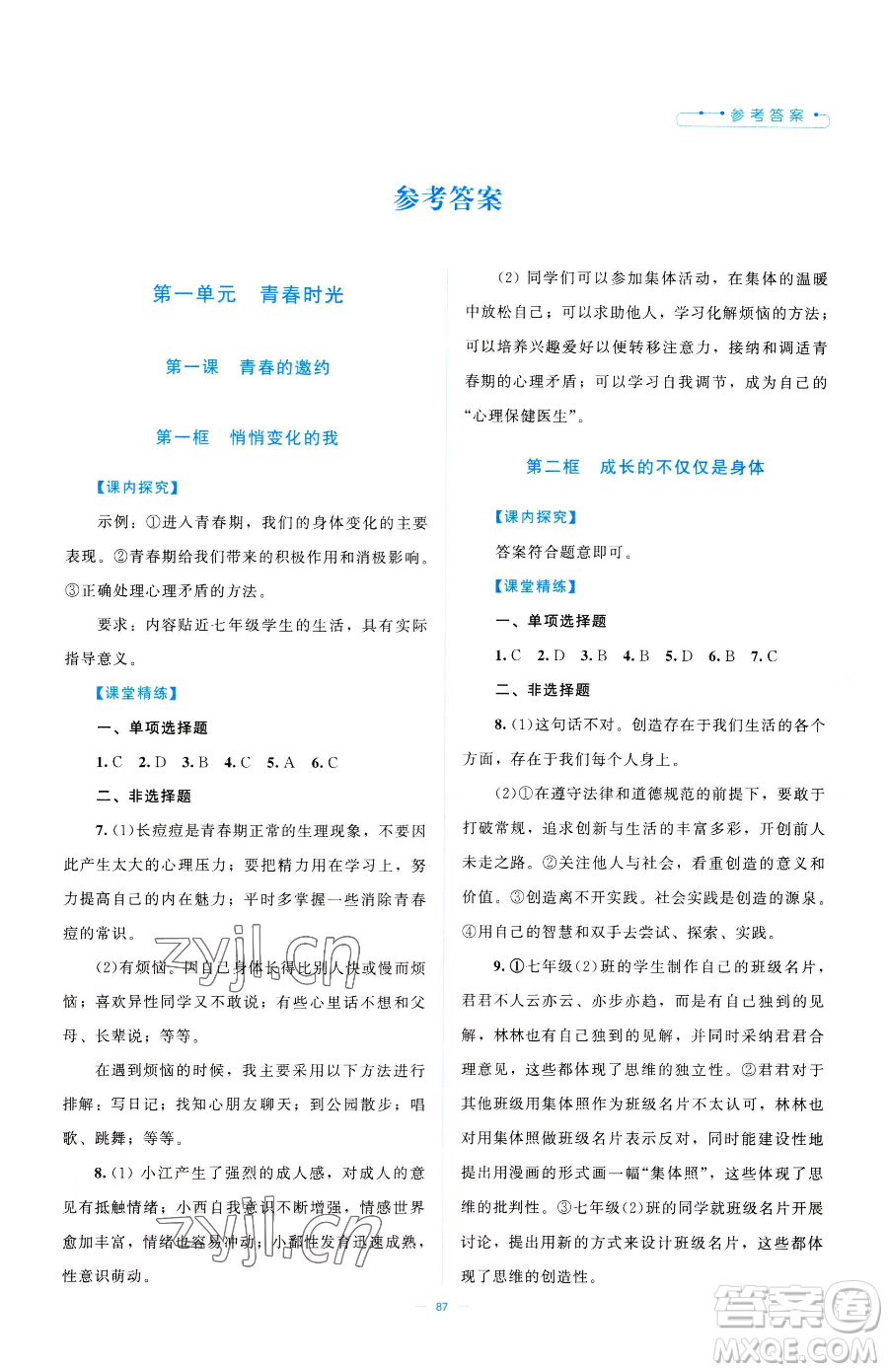 北京師范大學(xué)出版社2023課堂精練七年級(jí)下冊道德與法治人教版江西專版參考答案