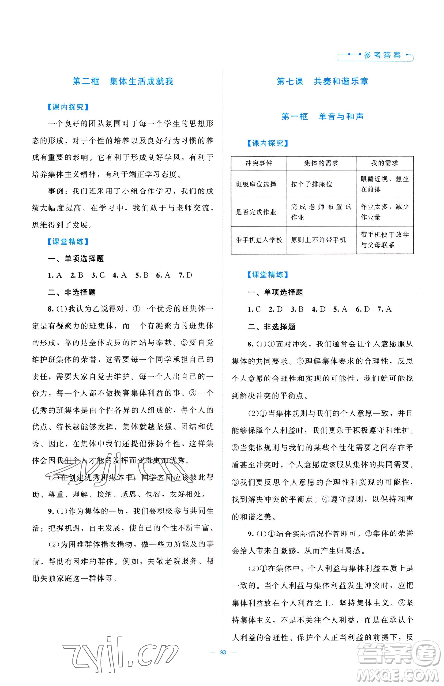 北京師范大學(xué)出版社2023課堂精練七年級(jí)下冊道德與法治人教版江西專版參考答案