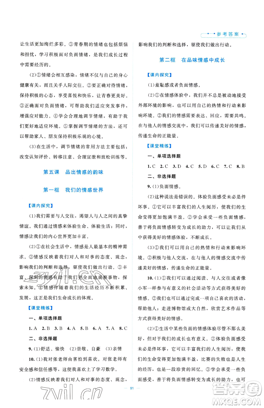 北京師范大學(xué)出版社2023課堂精練七年級(jí)下冊道德與法治人教版江西專版參考答案