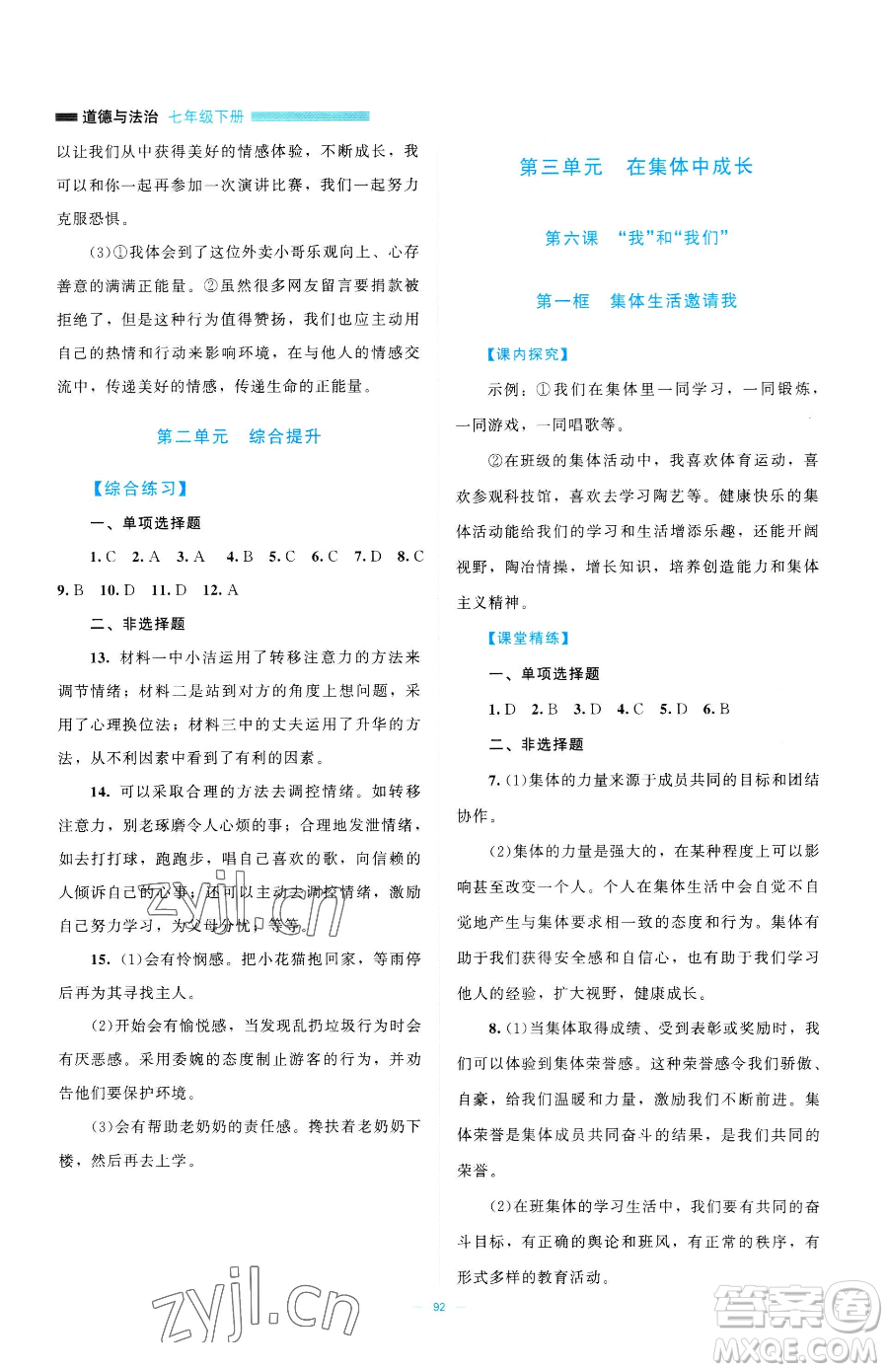 北京師范大學(xué)出版社2023課堂精練七年級(jí)下冊道德與法治人教版江西專版參考答案
